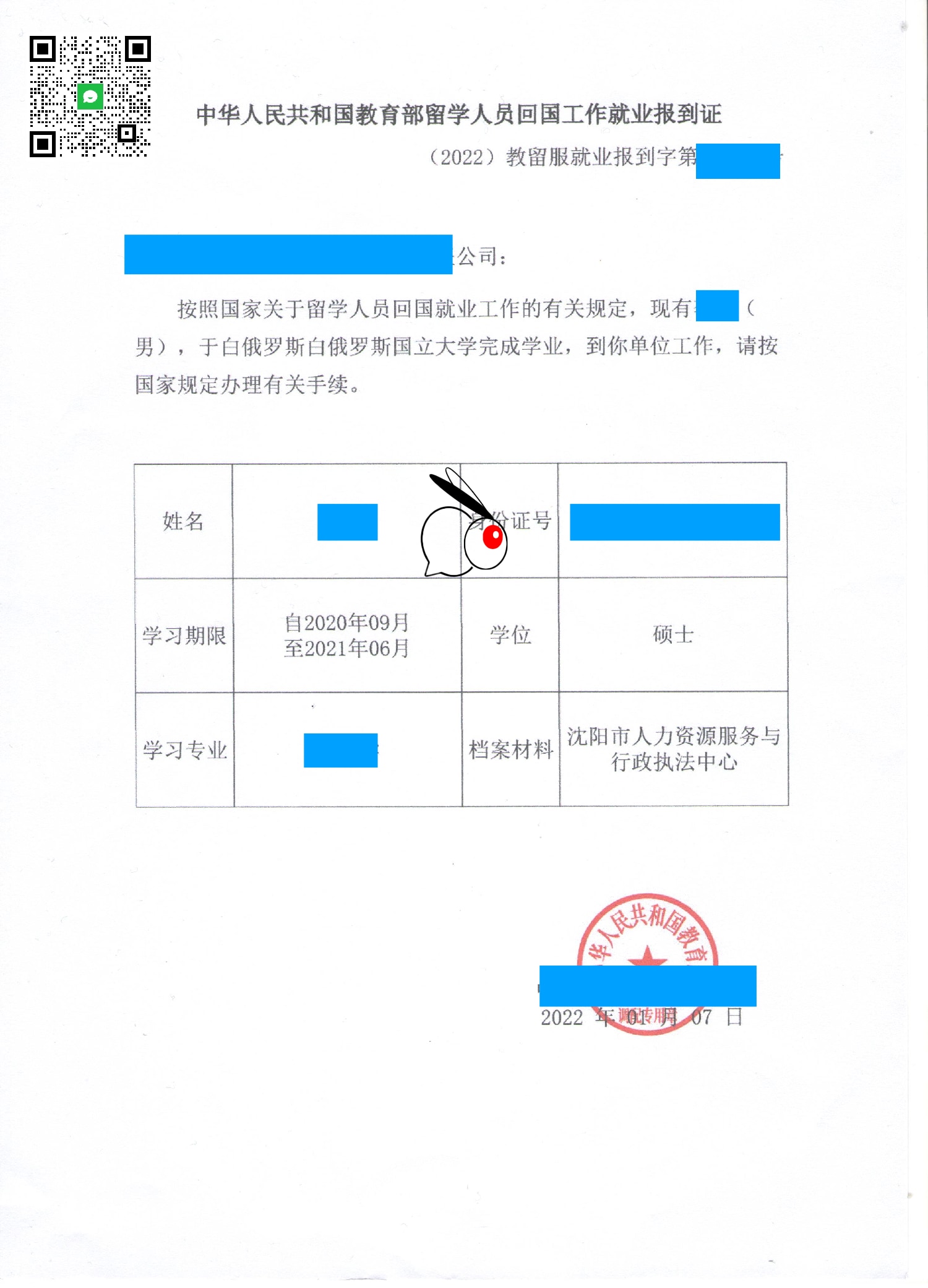 留學人員回國工作就業(yè)報到證實例